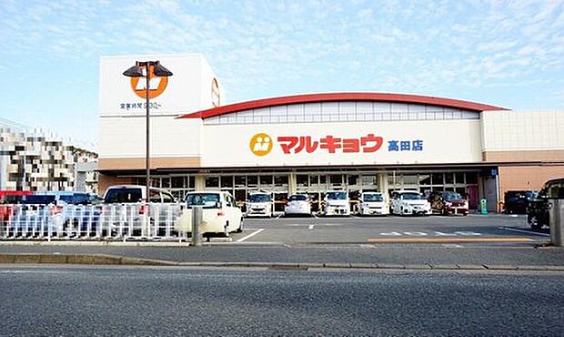 マルキョウ高田店（約933m）