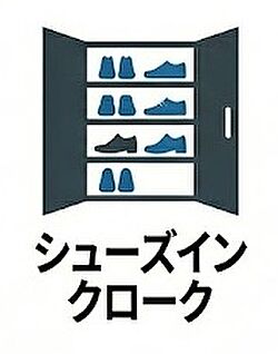 シューズインクローク