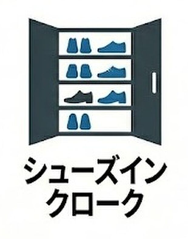 【シューズインクローク】玄関横には、靴だけでなくベビーカーやアウトドア用品、コート類もそのまま収納できる大容量のシューズインクロークを配置。急な来客時でも玄関を常にすっきり美しく保つことができる、魅力的な収納スペースです。
