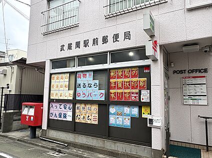 武蔵関駅前郵便局 190ｍ(徒歩3分)