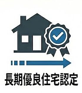 長期優良住宅認定