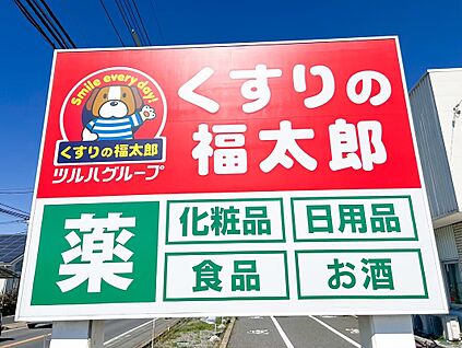 くすりの福太郎松戸小山店 840m