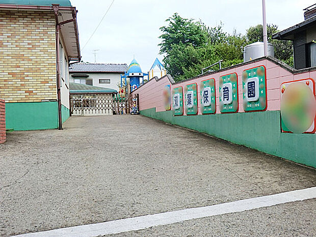 双葉保育園(約950m)