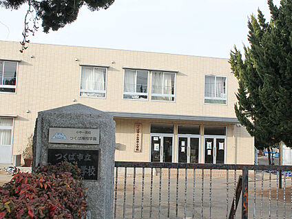 輝翔学園 つくば市立谷田部小学校 2.1km～2.4km(徒歩27分～30分)