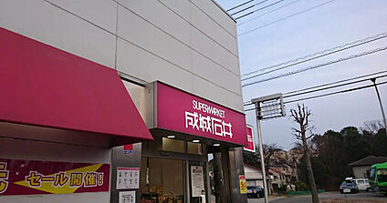 成城石井 美しが丘店 徒歩518m