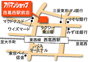 ホームズ 地図 アクセス情報 アパマンショップ西葛西駅前店 山新開発株式会社 不動産会社 不動産屋 の検索