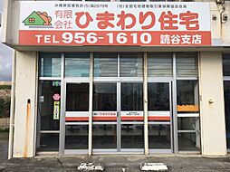 有限会社ひまわり住宅　読谷支店