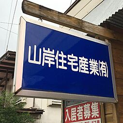 シャーメゾンショップ　山岸住宅産業有限会社