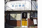 株式会社　川田屋