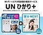 その他：Ｗｉ−ＦｉもU−NEXTのビデオオンデマンドも、入居中ずっと使い放題♪入居した日から、通信制限なくプロバイダ契約も不要♪SNSや動画サイト、オンラインゲームなど心ゆくまでお楽しみください♪