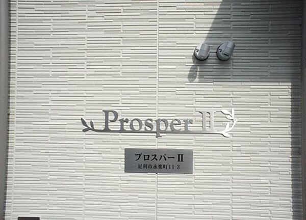 プロスパー　II 00101｜栃木県足利市永楽町(賃貸アパート1LDK・1階・37.00㎡)の写真 その5