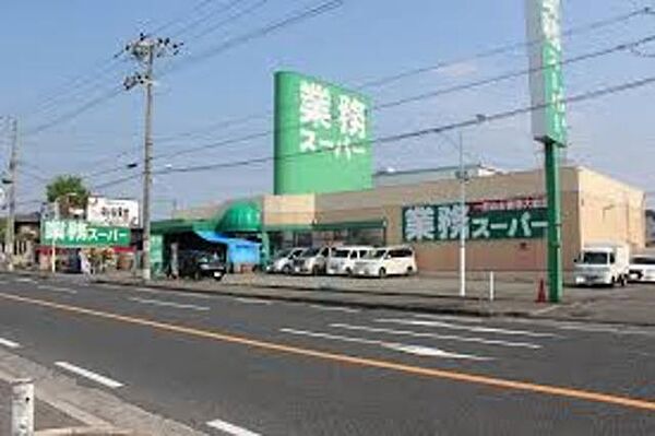 画像24:業務スーパー松原店 1161m
