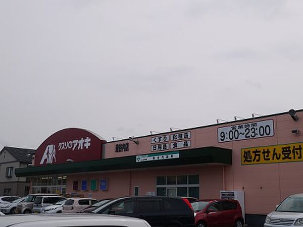画像8:クスリのアオキ逢谷内店 663m