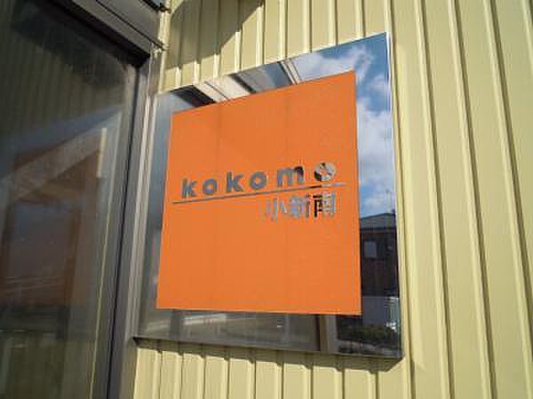 ｋｏｋｏｍｏ　小新南 207｜新潟県新潟市西区小新南１丁目(賃貸アパート1K・2階・31.47㎡)の写真 その14