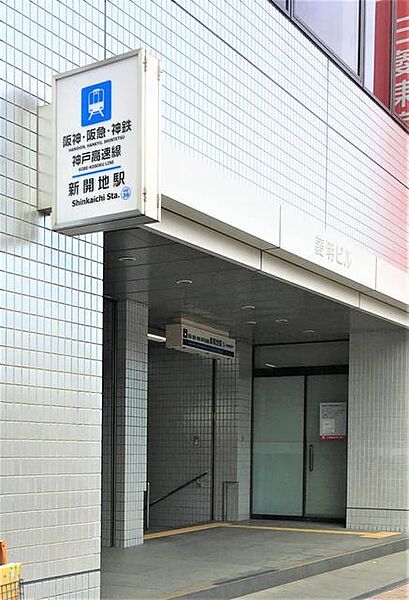画像7:新開地駅(阪神 神戸高速東西線) 385m
