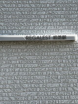 REGALEST初芝4_その他_1