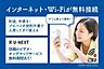 その他：インターネット・Ｗｉ-Ｆｉ無料/入居者特典：動画サービスの無料期間あります