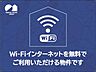 設備：Ｗｉ−Ｆｉも光インターネットも使い放題無料♪通信制限なしでSNSや動画サイトなどを心ゆくまでお楽しみいただけます♪