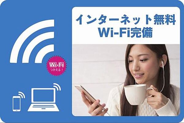 画像9:Ｗｉ−Ｆｉ使い放題無料♪通信制限なしでSNSや動画サイト、オンラインゲームなどお楽しみください♪U-NEXTの映画・ドラマ・アニメ・マンガなどの見放題サービスなども6ヶ月間無料♪