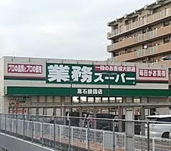 画像27:業務スーパー高石綾園店 1010m