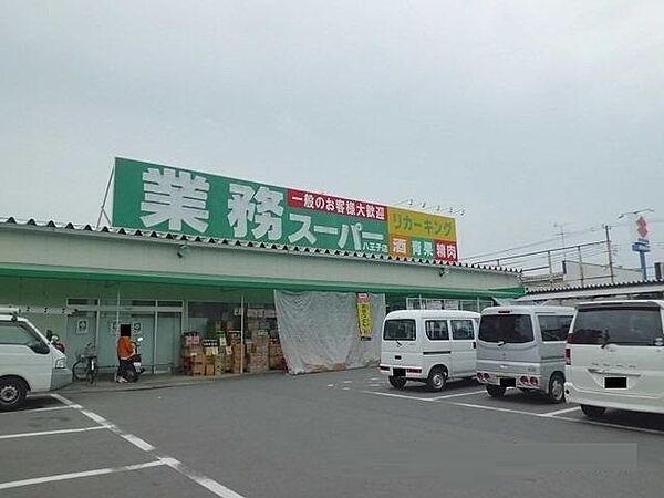 画像8:業務スーパー八王子店 1672m