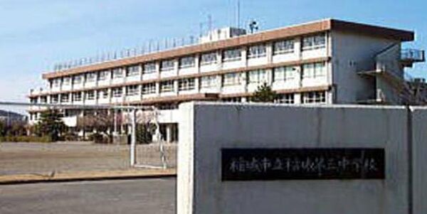 稲城市立稲城第三中学校 871m