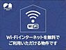 その他：入居当日よりご利用頂けるインターネットＷｉ−Ｆｉ無料設備付きです。