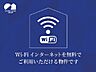 外観：【ネット無料】インターネット無料（Ｗｉ−Ｆｉ付き）。