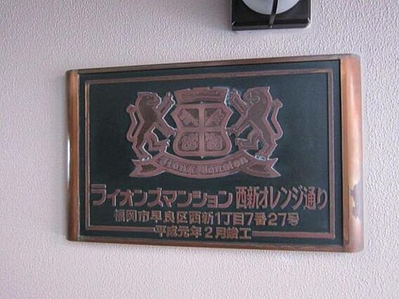 ライオンズマンション西新オレンジ通り_その他_0