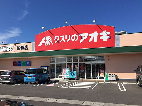 画像28:クスリのアオキ松浜店 759m