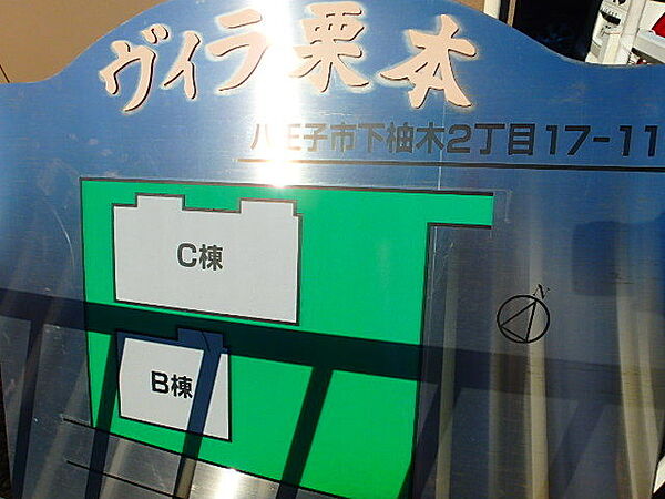 ヴィラ栗本C号棟 201｜東京都八王子市下柚木２丁目(賃貸アパート3DK・2階・52.80㎡)の写真 その15