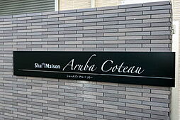 シャーメゾン　アルバコトー