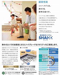 ◇積水ハウスオリジナル高遮音床システム「SHAIDD55」◇　