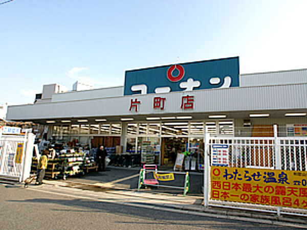 画像24:ホームセンターコーナン片町店 361m