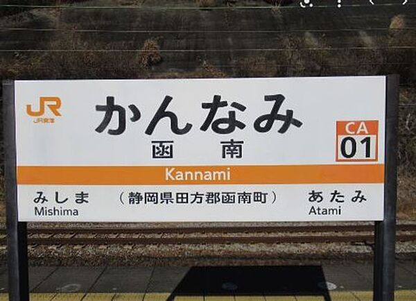 画像23:函南駅(JR 東海道本線) 342m