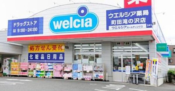 画像25:ウエルシア町田滝の沢店 466m