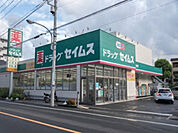 ドラッグセイムス子安町店 187m