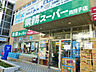 周辺：業務スーパー我孫子店 839m