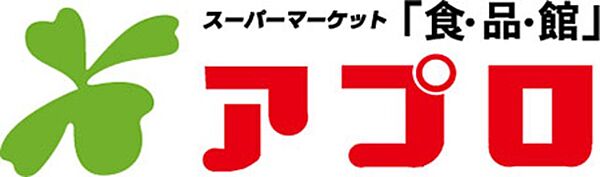 画像15:食品館アプロ木川店 312m