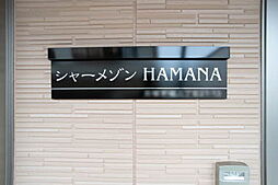 シャーメゾンＨＡＭＡＮＡ