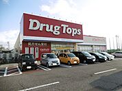 ドラッグ・トップス新通店 1975m