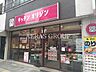 周辺：キッチンオリジン 道灌山下店 366m