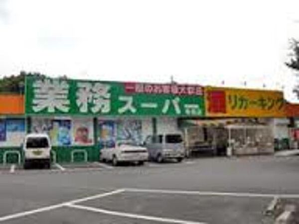 画像28:業務スーパー荏田西店 643m