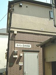 ラパン三軒茶屋