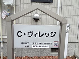 Ｃヴィレッジ 202 ｜ 新潟県新潟市中央区女池１丁目11-1（賃貸アパート2K・2階・41.33㎡） その21