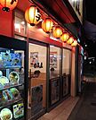 中華食堂日高屋目白店 635m