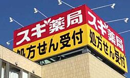 スギ薬局たいら店 688m