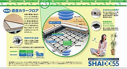 賃貸住宅に見られる騒音を軽減する積水ハウス独自の遮音床【SHAIDD55】を採用!!
