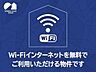 外観：テレワークにも便利な無料インターネットWIFI設備完備しています。