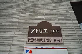 アトリエ・Ｊｕｎ 103 ｜ 秋田県秋田市川尻上野町6-47（賃貸アパート1LDK・1階・46.30㎡） その20